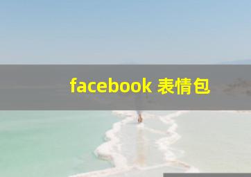 facebook 表情包